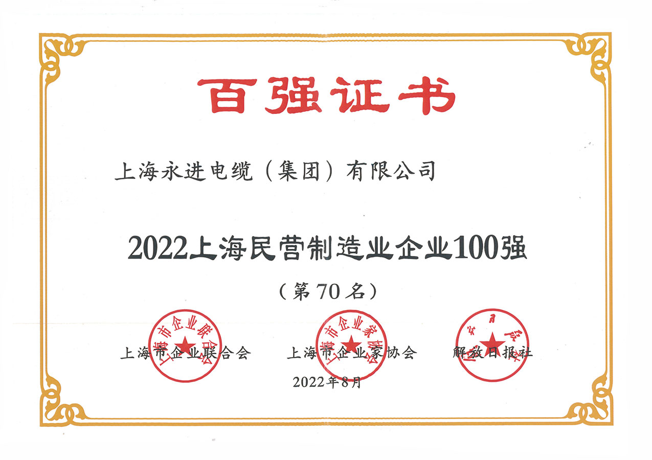上海民營制造業(yè)企業(yè)100強