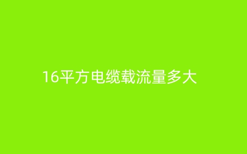 16平方電纜載流量多大？(圖1)