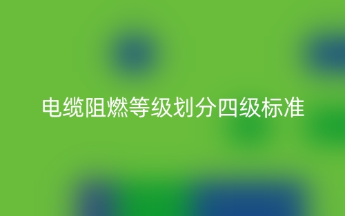電纜阻燃等級劃分四級標(biāo)準(zhǔn)是什么？(圖1)