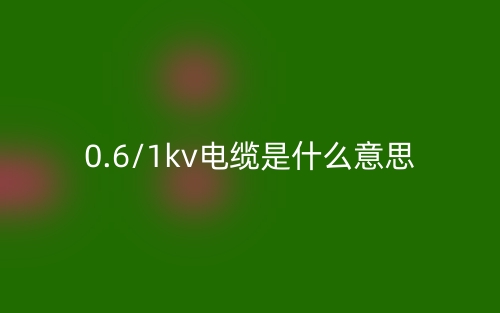 0.6/1kv電纜是什么意思？(圖1)