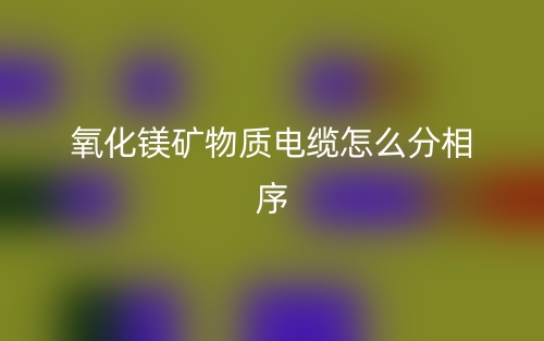 氧化鎂礦物質(zhì)電纜怎么分相序？(圖1)