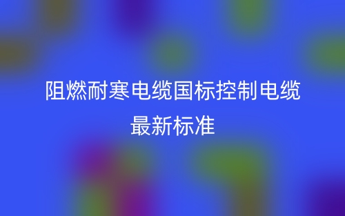 阻燃耐寒電纜國標(biāo)控制電纜最新標(biāo)準(zhǔn)是什么？(圖1)