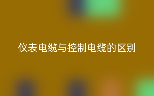 儀表電纜與控制電纜的區(qū)別是什么？(圖1)