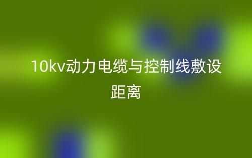 10kv動力電纜與控制線敷設(shè)距離(圖1)