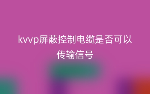 kvvp屏蔽控制電纜是否可以傳輸信號(hào)？(圖1)