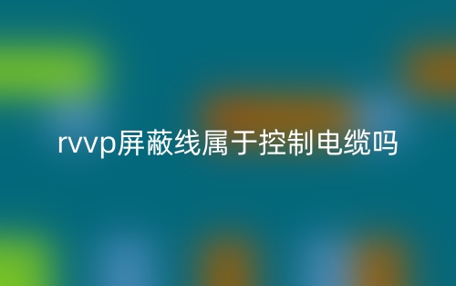 rvvp屏蔽線屬于控制電纜嗎？(圖1)