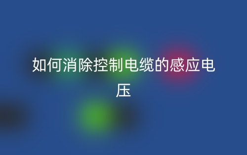 如何消除控制電纜的感應(yīng)電壓？(圖1)