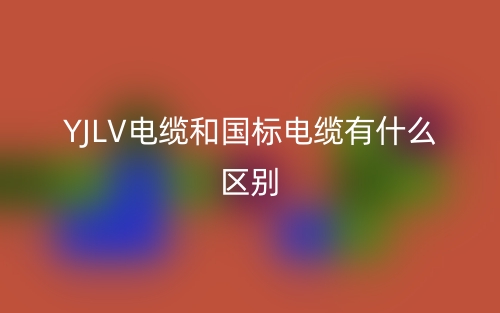 YJLV電纜和國標(biāo)電纜有什么區(qū)別？(圖1)