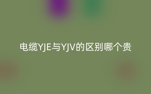 電纜YJE與YJV的區(qū)別哪個貴？(圖1)