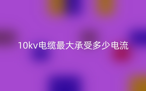 10kv電纜最大承受多少電流？(圖1)