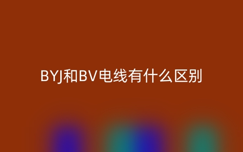 byj和bv電線有什么區(qū)別？哪個貴？(圖1)