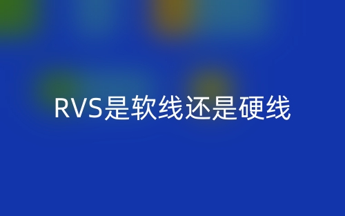 RVS是軟線還是硬線？(圖1)