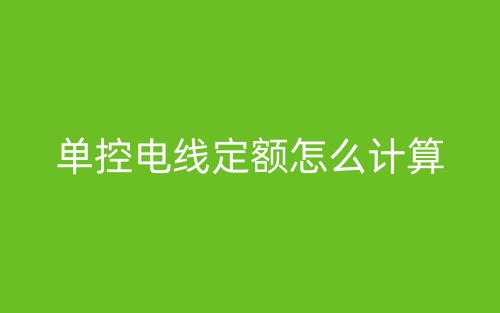 單控電線(xiàn)定額怎么計(jì)算？(圖1)
