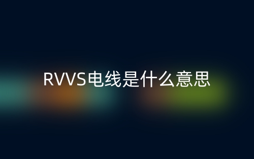 RVVS電線是什么意思？(圖1)