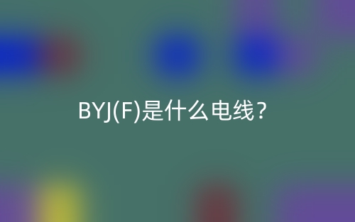 BYJ(F)是什么電線？(圖1)