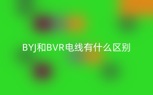 BYJ和BVR電線有什么區(qū)別？(圖1)