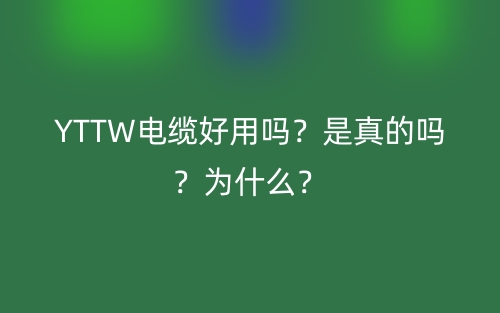 YTTW電纜好用嗎？是真的嗎？為什么？(圖1)