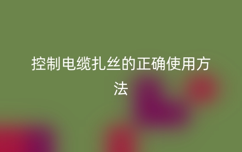 控制電纜扎絲的正確使用方法？(圖1)