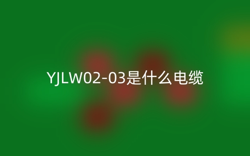 YJLW02-03是什么電纜？(圖1)