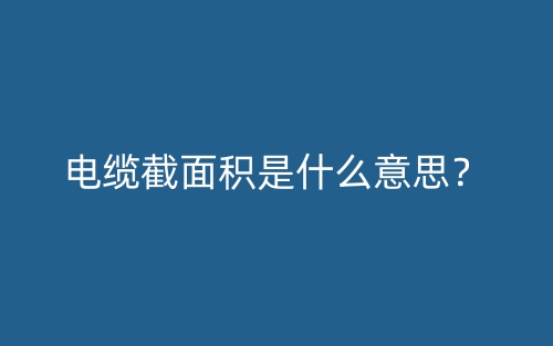 電纜截面積是什么意思？(圖1)