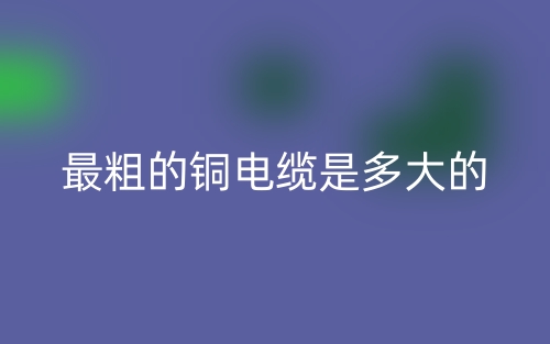 最粗的銅電纜是多大的？(圖1)
