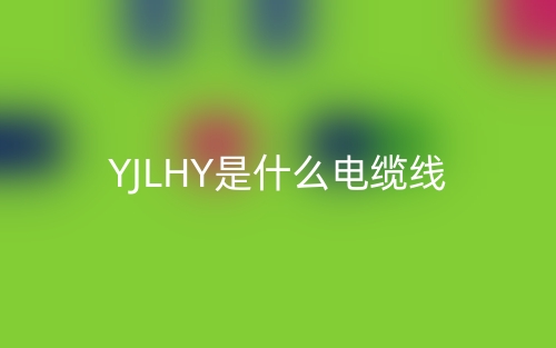 YJLHY是什么電纜線？(圖1)