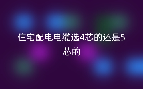 住宅配電電纜選4芯的還是5芯的？(圖1)