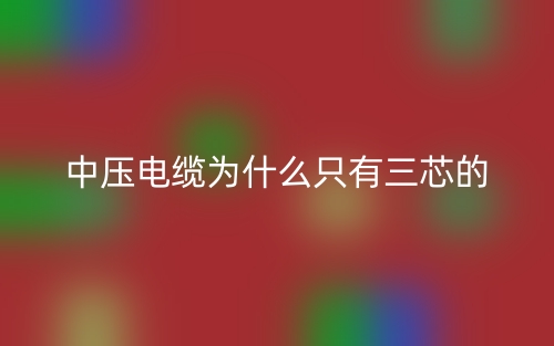 中壓電纜為什么只有三芯的？(圖1)
