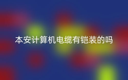 本安計算機(jī)電纜有鎧裝的嗎？(圖1)