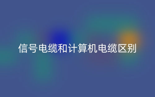 信號(hào)電纜和計(jì)算機(jī)電纜區(qū)別(圖1)