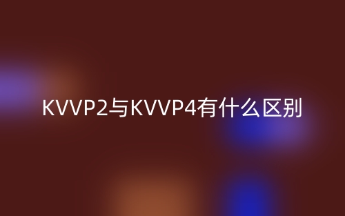 KVVP2與KVVP4有什么區(qū)別？(圖1)