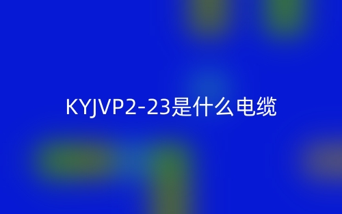 KYJVP2-23是什么電纜？(圖1)
