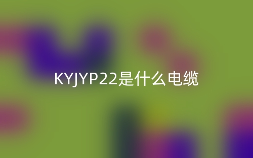 KYJYP22是什么電纜？(圖1)