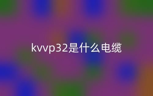 KVVP32是什么電纜？(圖1)