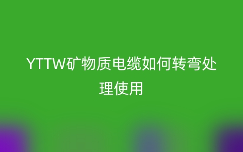 YTTW礦物質(zhì)電纜如何轉(zhuǎn)彎處理使用？(圖1)