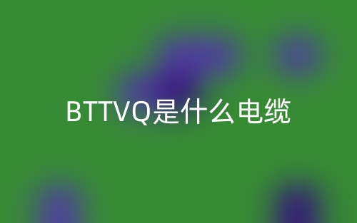 BTTVQ是什么電纜？(圖1)