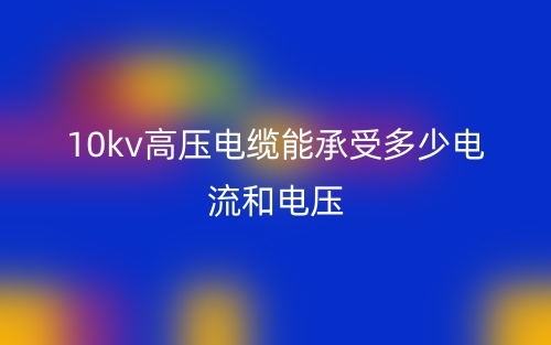 10kv高壓電纜能承受多少電流和電壓？(圖1)