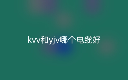 kvv和yjv哪個(gè)電纜好？(圖1)