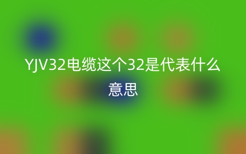 YJV32電纜這個32是代表什么意思？(圖1)
