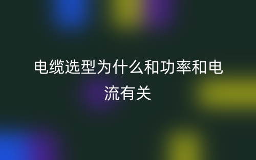 電纜選型為什么和功率和電流有關(guān)？(圖1)