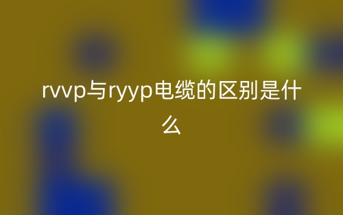 rvvp與ryyp電纜的區(qū)別是什么？(圖1)