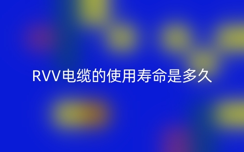 RVV電纜的使用壽命是多久？(圖1)