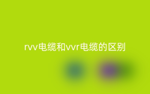 rvv電纜和vvr電纜的區(qū)別是什么？(圖1)