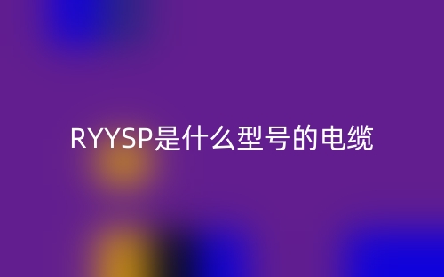 RYYSP是什么型號(hào)的電纜？(圖1)