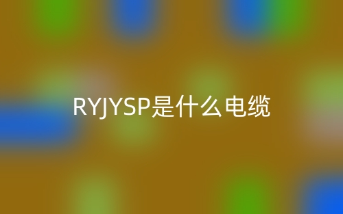 RYJYSP是什么電纜？(圖1)