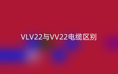 VLV22與VV22電纜的區(qū)別是什么？(圖1)