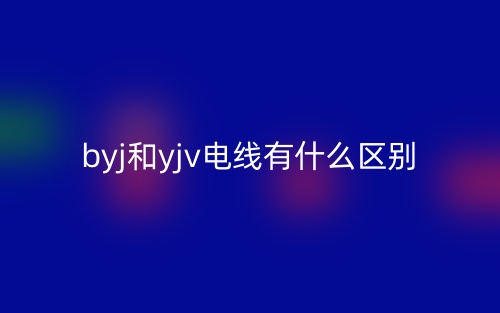 byj和yjv電線有什么區(qū)別？(圖1)