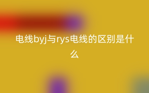 電線byj與rys電線的區(qū)別是什么？(圖1)
