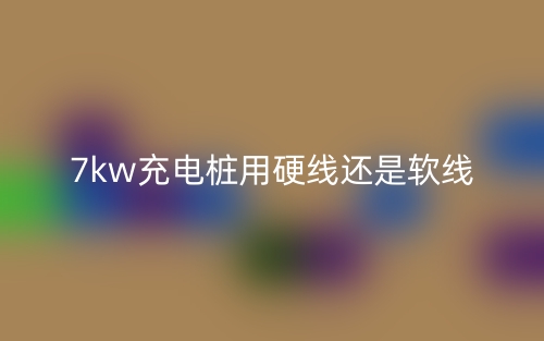 7kw充電樁用硬線還是軟線？(圖1)