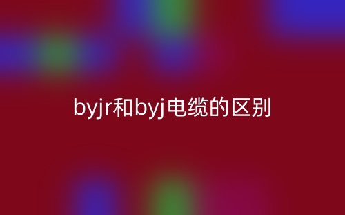 byjr和byj電纜的區(qū)別是什么？(圖1)